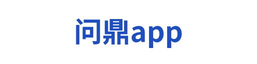 问鼎app下载